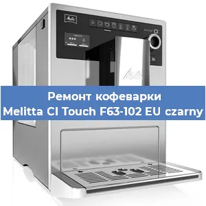 Замена счетчика воды (счетчика чашек, порций) на кофемашине Melitta CI Touch F63-102 EU czarny в Самаре